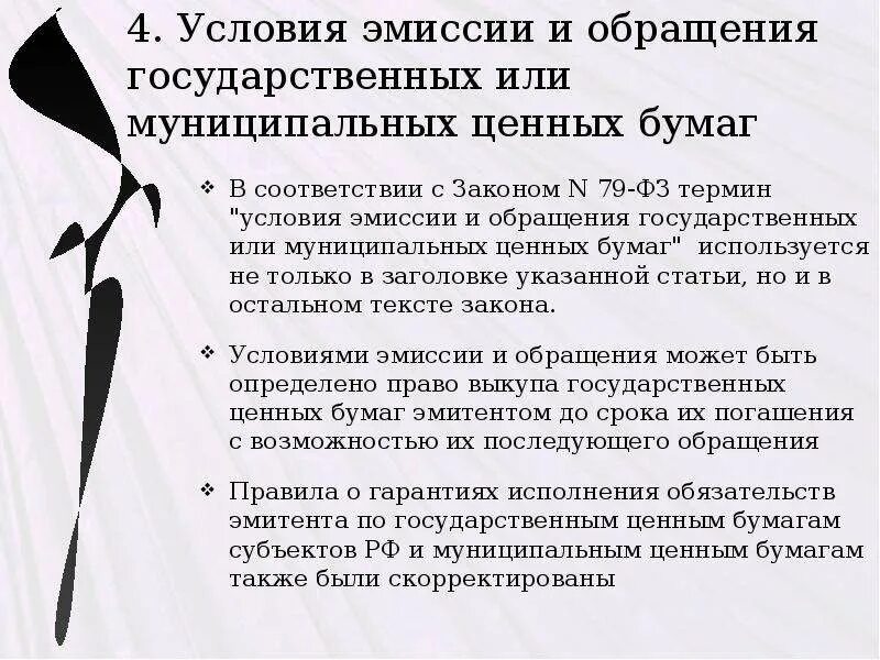 Условия эмиссии. Эмиссия и обращение государственных муниципальных ценных бумаг. Условия обращения ценных бумаг. Максимальный срок выпуска муниципальных ценных бумаг. Организация обращения ценных бумаг