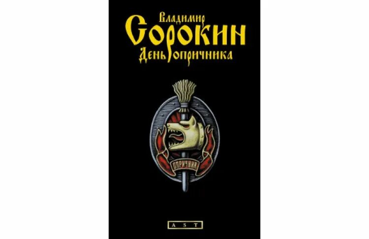 Сорокин Опричник.