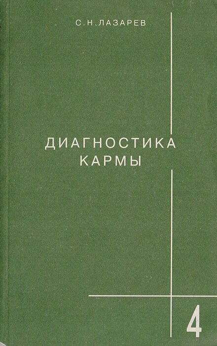 Диагностика кармы 1 читать. Диагностика кармы 2.