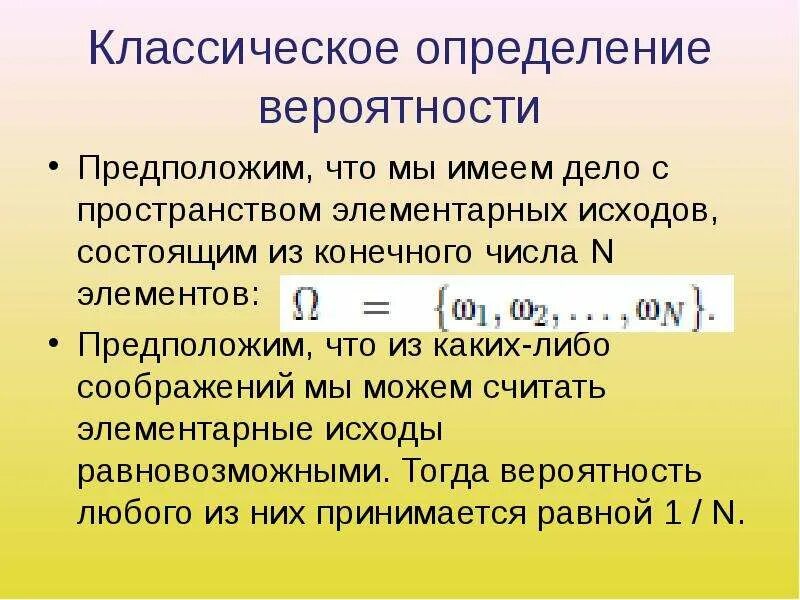 Вероятнее предположить. Классическое определение вероятности. Элементарный исход в теории вероятности это. Пространство элементарных исходов. Число элементарных исходов.