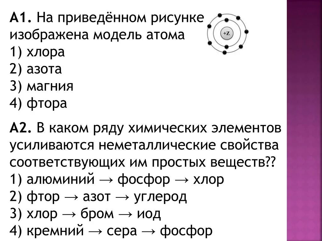 Радиус брома больше радиуса хлора. На привидëном рисунке изображэна модэль атома химическово элемента. На приведенном рисунке изображена модель атома хим элемента. Модель атома хлора. На приведённом рисунке изображена модель атома азота.