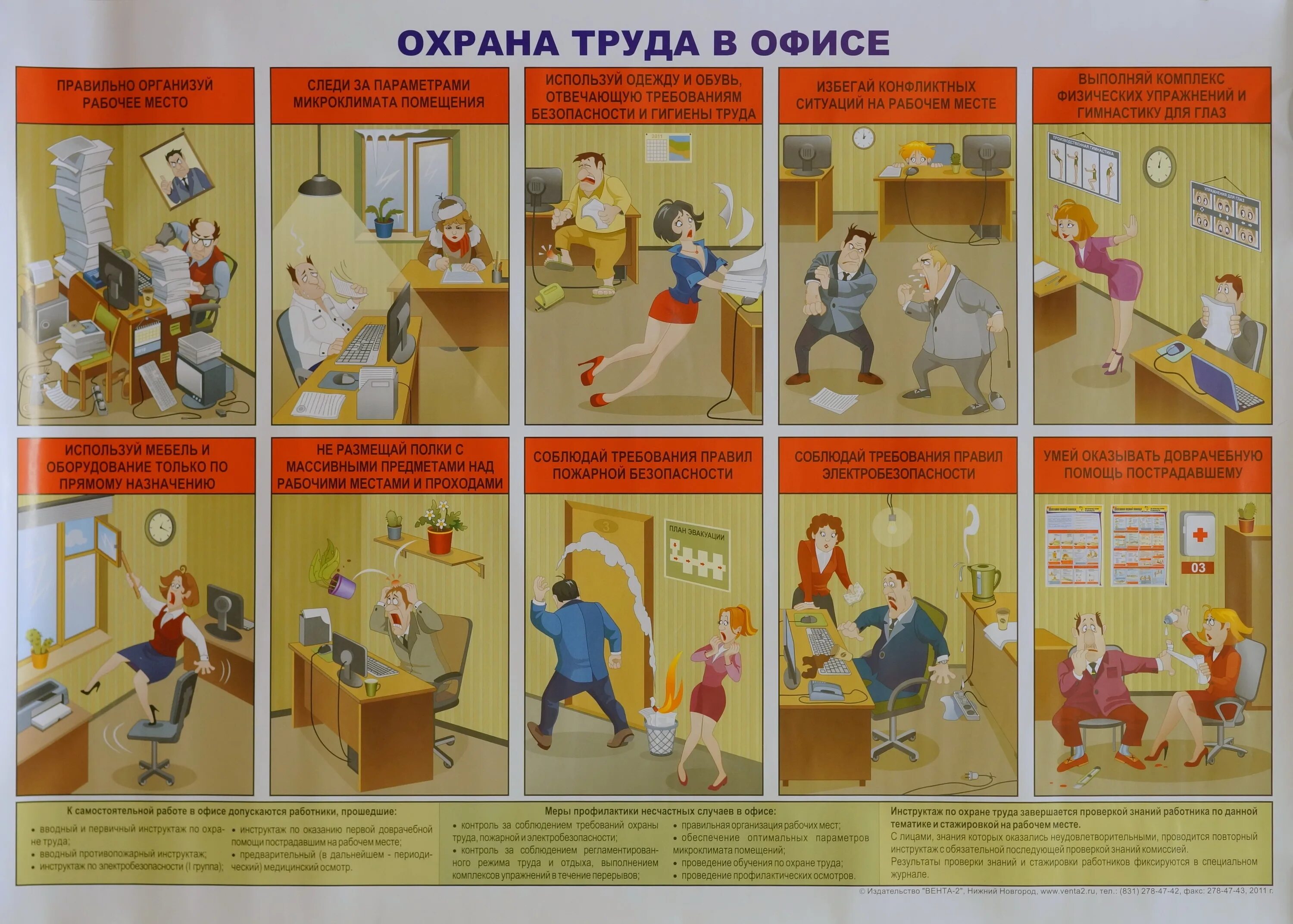 Охрана труда в офисе. Плакат «охрана труда в офисе». Техника безопасности в офисе. Плакаты по технике безопасности в офисе. Требования агитации