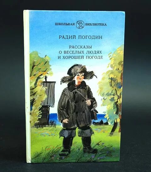 Рассказы о веселых людях и хорошей погоде. Погодин книги. Радий Погодин книги. Рассказы Радий Погодин книга. Слушать радий погодин