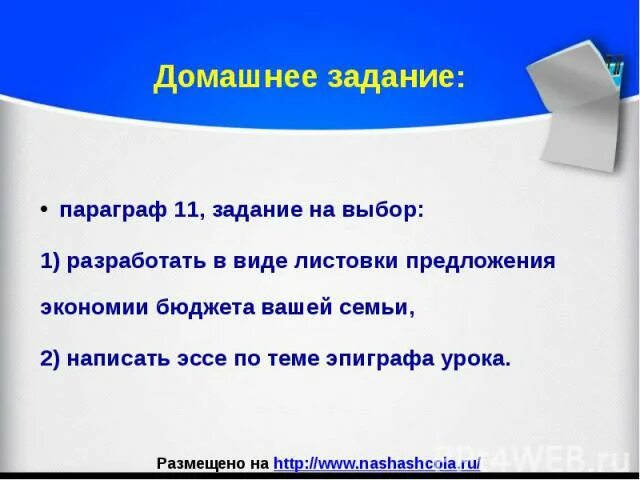 Разработать в виде листовки предложения экономии бюджета. Предложения экономики бюджета вашей семьи. Сбережения семейного бюджета. Предложения экономии бюджета вашей семьи. Предложения экономики бюджета вашей семьи.