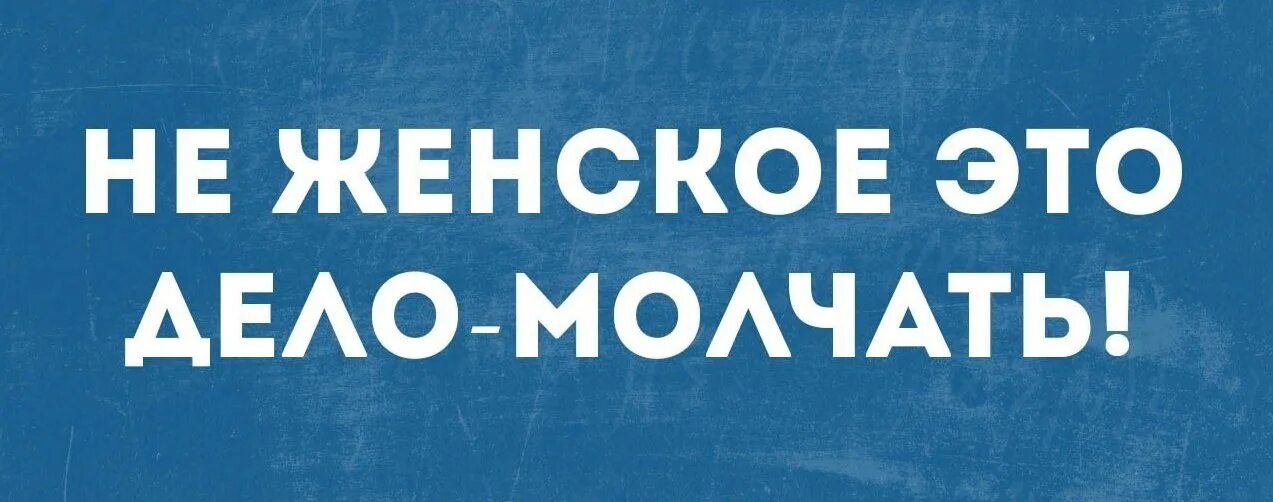 Не женское дело 9. Стикер молчу. Перекличка в группе. Перекличка в группе картинки прикольные. Не женское это дело молчать.