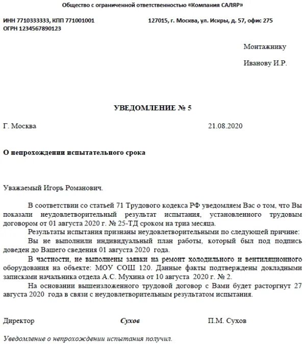 Уведомление сотрудника о непрохождении испытательного срока. Справка об отсутствии испытательного срока образец для банка образец. Уведомление не прошедшего испытательный срок образец. Уведомление о непройденном испытательном сроке образец.