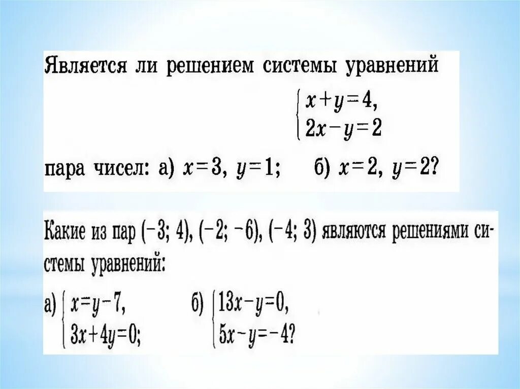 Решение систем уравнения тест. Решение систем двух линейных уравнений с двумя неизвестными 7. Системы линейных уравнений с двумя переменными 7 класс. Решение систем линейных уравнений с двумя переменными 7 класс. Система двух линейных уравнений с двумя переменными 7 класс.