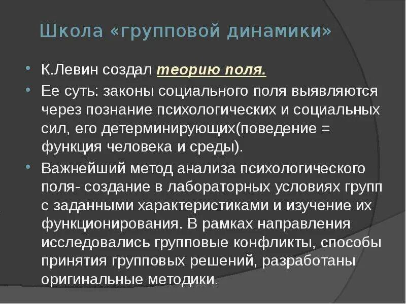 Социально психологических исследований малых групп. Групповая динамика курт левин. теория групповой динамики к левина. теория поля левина и школа групповой динамики. исследование групповой динамики к.левиным.
