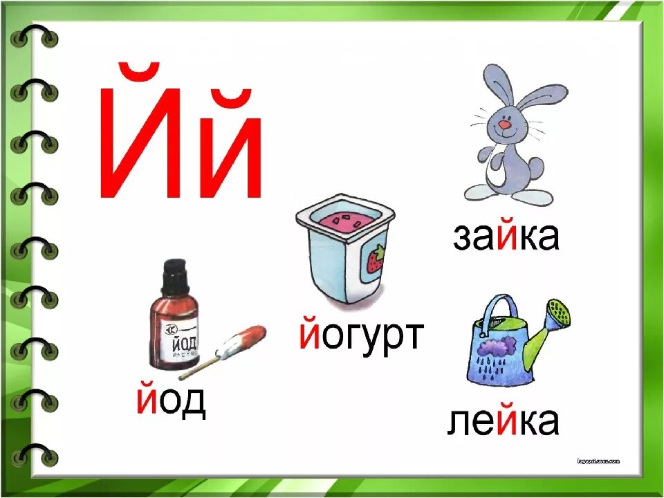 Слово на последнюю букву й. Слова со звуком й. Слова на й. Слова на букву й. Картинки со звуком й.