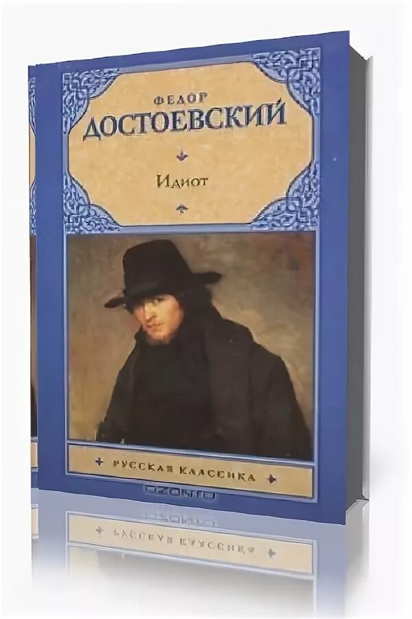 Достоевский идиот 3. Достоевский идиот русская классика. хозяйка достоевский. хозяйка достоевский книга. издание русская классика достоевский.