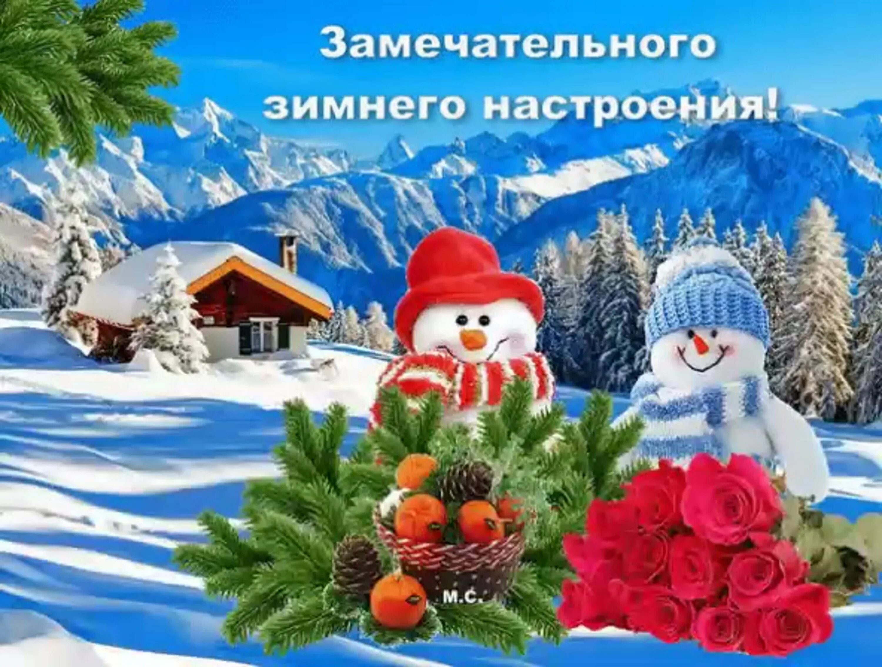 Отличного дня зимние. Зимнее настроение. хорошего зимнего настроения. прекрасного зимнегонамтроения. замечательного зимнего дня и отличного настроения.