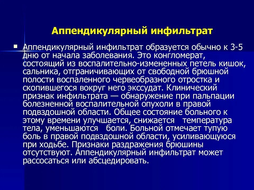 История болезни острый аппендицит хирургия. Аппендикулярный инфильтрат симптомы. Клинические симптомы аппендикулярного инфильтрата. Осложнения аппендикулярного инфильтрата. Аппендикулярный инфильтрат клиника.