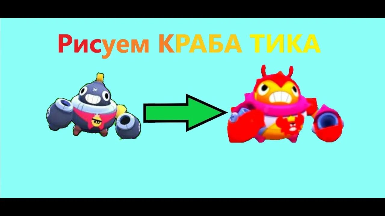 Краб тик. БРАВЛЕР краб тик. Король крабов тик. Краб тик Браво старс. Пины на краба тика.