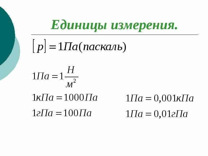 Паскаль единица измерения единицы измерения давления. Паскаль единица измерения производные единицы си. Паскаль единица измерения давления в кг. Паскаль единица измерения в физике 7 класс. Ньютон паскаль единицы измерения