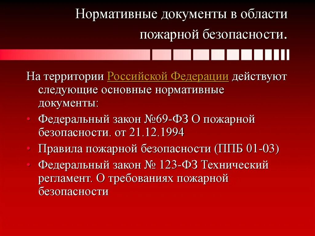 Нормативные документы по пожарной. Пожарная безопасность документы. Нормативные акты по пожарной безопасности. Пожарная безопасность нормативная документация.