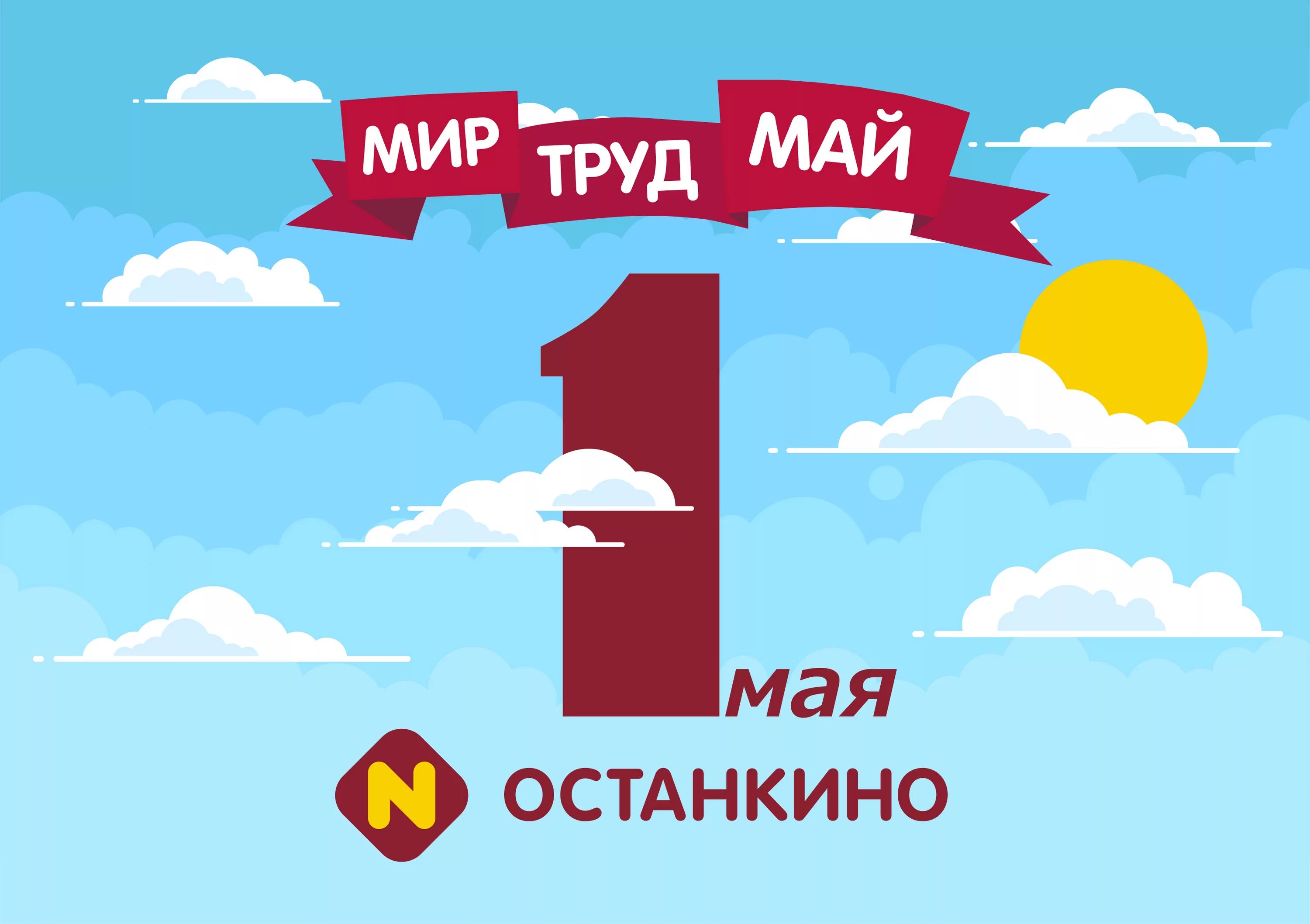 1 мая строительство. Мир труд май. Мир труд май современные. Мир труд май скидки. Мир труд май надпись.