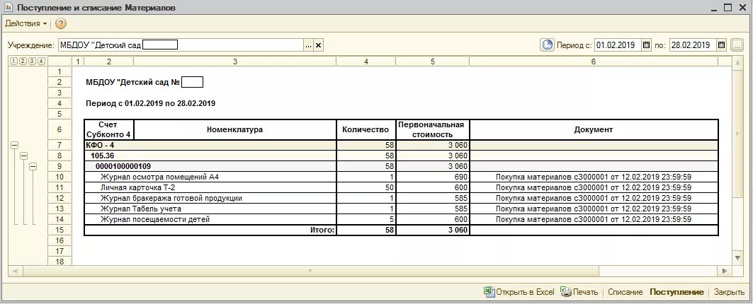 Поступление и списание материалов. Списание материалов в эксель. Списание приход. Списание саморезов в бюджетном учреждении. Поступление списание материалов