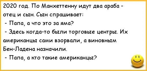 Анекдоты 2020 года. Смешные анекдоты 2020. Анекдоты 2020 самые смешные. Анекдот про араба и сына. Папа спрашивает у сына