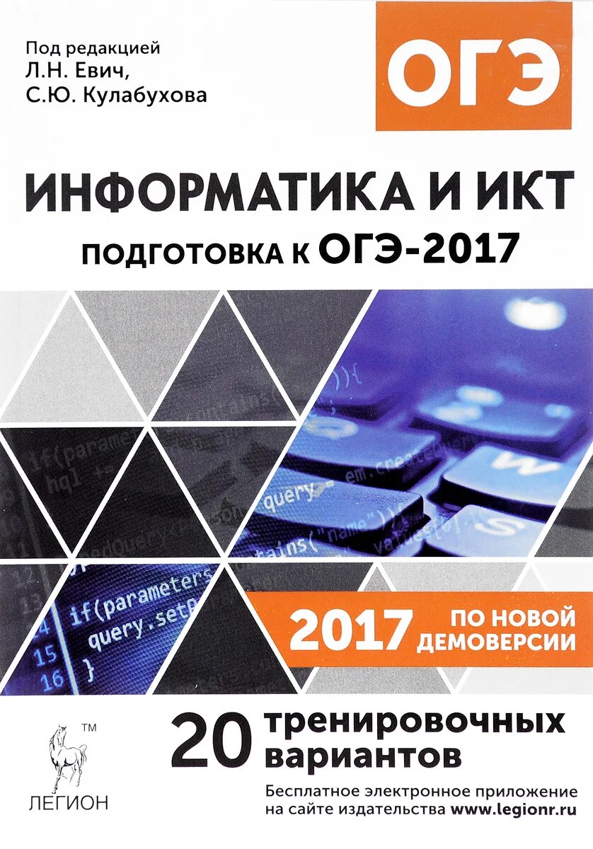 Подготовка к ОГЭ Информатика. Евич ОГЭ Информатика. ОГЭ ИКТ. Информатика и ИКТ ОГЭ. Курс информатика и икт