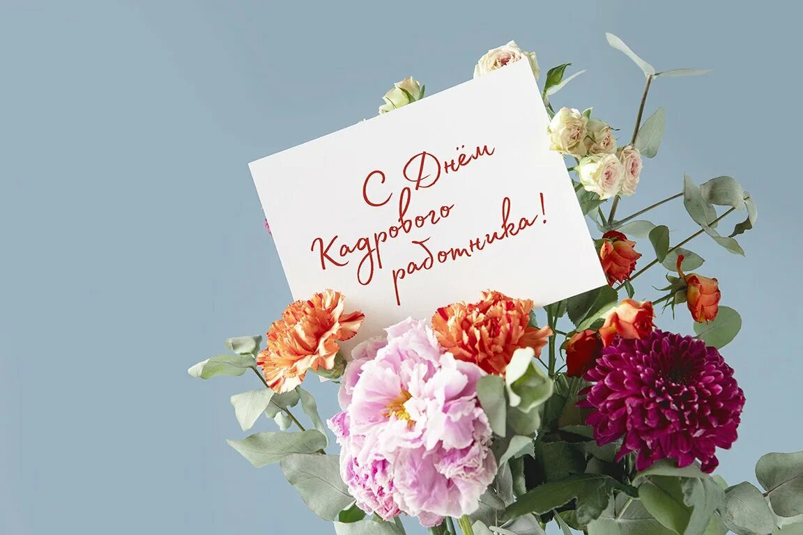 День кадрового работника. День кадрового работника