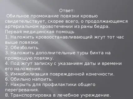 Повязка пропиталась кровью