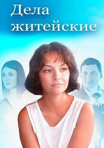 Дела житейские содержание всех серий читать. Кино дела житейские. дела житейские сериал. две жизни сериал с 2017 г.. ольга павловец 2018.