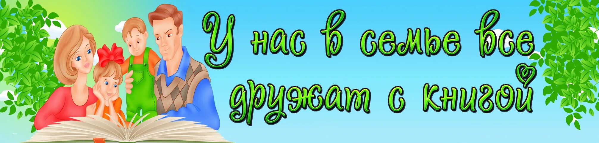 Сценарий к году семьи 2024 в библиотеке. Готовые названия книжных выставок. Семья Заголовок. Готовые заголовки о семье. Год семьи Заголовок для выставки.