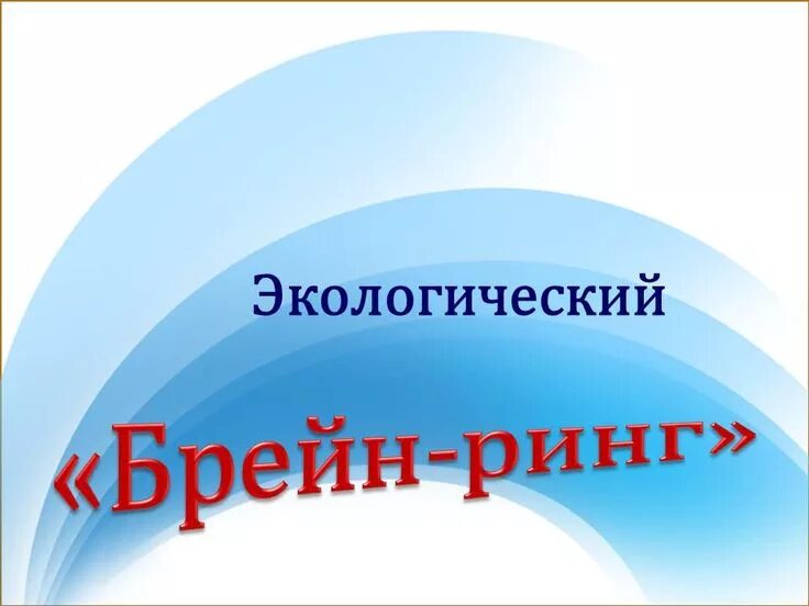 Экологический брейн ринг. Брейн ринг экологическая игра. Темы Брейн рингов. Брейн ринг слайды.