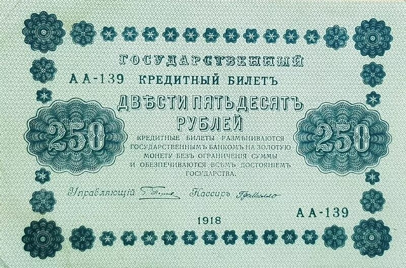 250 Рублей 1918. Банкнота 250 рублей 1918. Банкнота 250 рублей 1918 года. 10 000 Рублей 1918 года. 7 250 в рублях