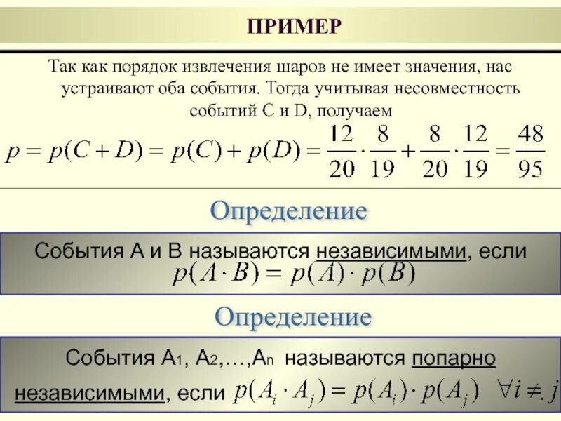 Независимые события. Попарно независимые события. События a и b называются независимыми, если.... Примеры достоверных событий в теории вероятности. Попарная несовместность событий.