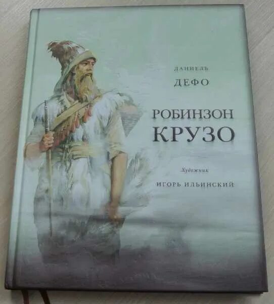 Даниель ДЕФОРОБИНЗОН Крузо. Д Дефо жизнь и увлекательные приключения Робинзона Крузо. Дефо д приключения Робинзона читательский дневник. Книга Робинзон Крузо (Дефо д.).