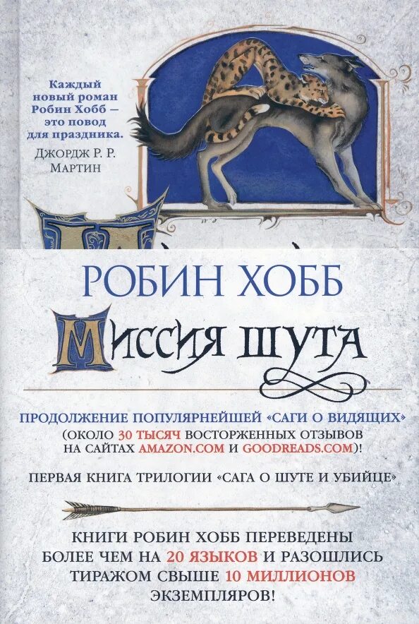 Миссия шута кн. 1 Робин хобб. Робин хобб миссия шута обложка. Миссия шута Робин хобб книга. Сага о шуте и убийце Робин хобб книга. Миссия шута аудиокнига