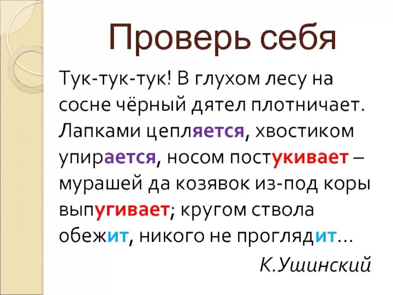 Лапками цепляется хвостиком упирается носом постукивает. Тук тук тук в глухом лесу на сосне черный дятел плотничает. Тук тук тук в глухом лесу. В глухом лесу на сосне чёрный дятел плотнечеет. В глухом лесу предложение.