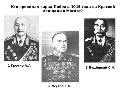 Кто командовал парадом в 1945