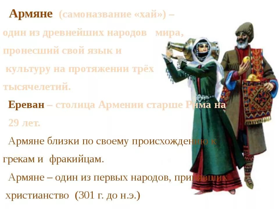 Сообщение о армянах. Традиции армянского народа. Армяне презентация. Армянские традиции презентация. Народ Армении кратко.