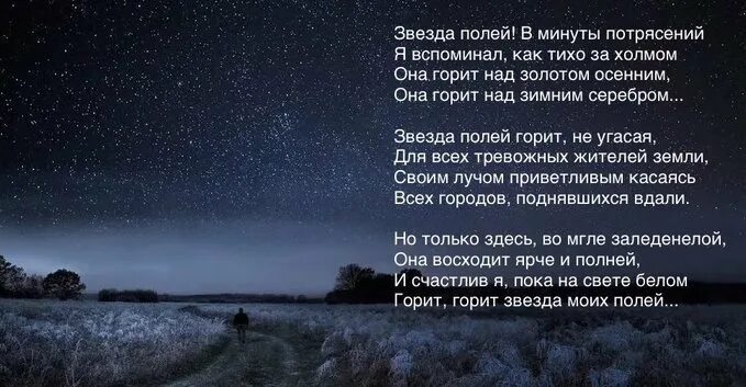 Что вдохновило рубцова назвать стихотворение звезда полей. Стихотворение Рубцова звезда полей. Стихотворение звезда полей рубцов.