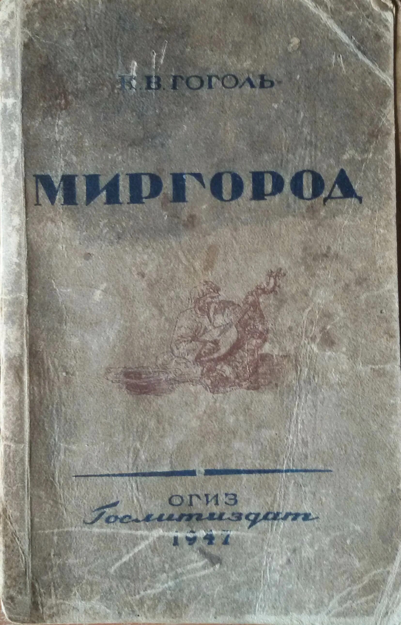 Сборник миргород произведения. Сборник Миргород Гоголь. Книга Гоголь сборник повестей Миргород. Миргород 1835 год издания. Миргород Гоголь обложка.