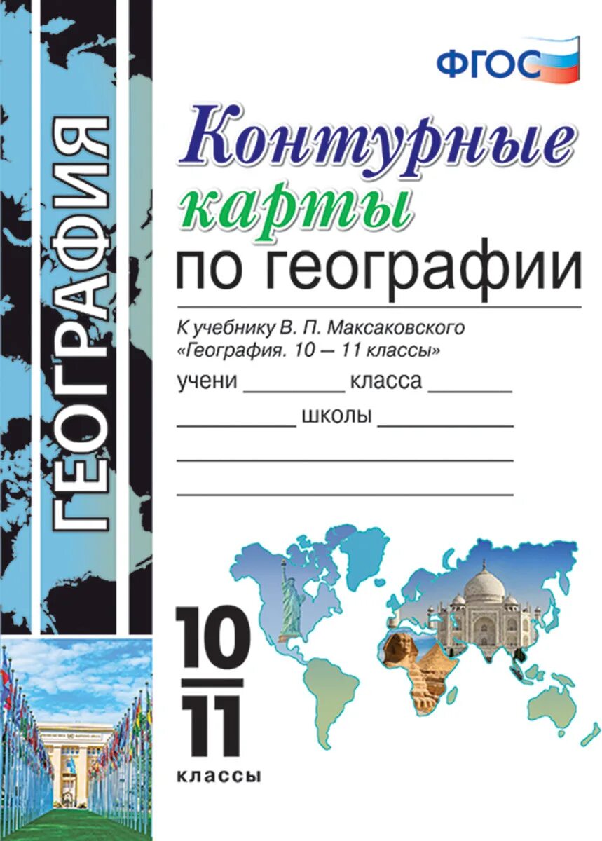 В п максаковский 10 класс. Контурная карта 10 класс география к учебнику максаковский. Контурная карта по географии 11 класс максаковский. Контурные карты по географии 10-11 класс Максаковского. Контурные карты по географии 10 класс максаковский.