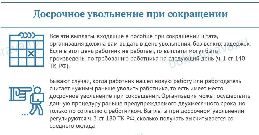 Пособие при сокращении. Компенсация при сокращении. Досрочное увольнение по сокращению. Выплаты при увольнении по сокращению штата. Какую компенсацию выплачивают при увольнении