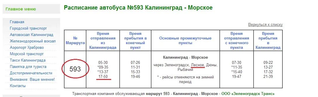 Расписание автобусов зеленоградск куршская. Калининград-Морское расписание автобусов. Автобус 593 Калининград Морское расписание. 593 Автобус Калининград расписание. Расписание автобусов Зеленоградск Морское Зеленоградск.