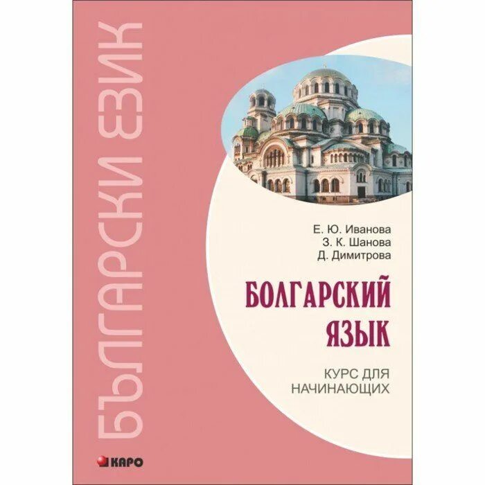 Болгарский язык. Болгарский язык предложения. Болгарский язык самоучитель. Болгарский язык. Болгарские книги.