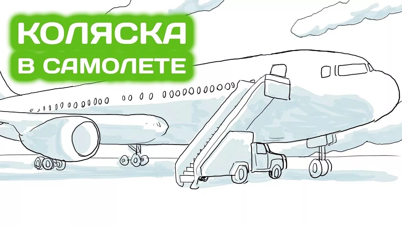 Какие коляски можно в самолет ручную кладь. Коляска для полетов в самолете. коляска люлька для самолета. как упаковать коляску в самолет. коляску в самолет можно брать.