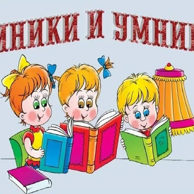 Картинка умники и умницы. Эмблемы умники и умницы для детей. Для умников и умниц. Игра "для умников и умниц".