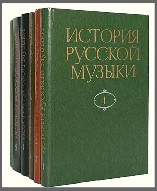 История отечественной музыки. История русской музыки в 10 томах. Истории русской музыки» в 10-ти томах Левашев. История русской музыки в 10 томах 5 том. История русской музыки в 10 томах купить.