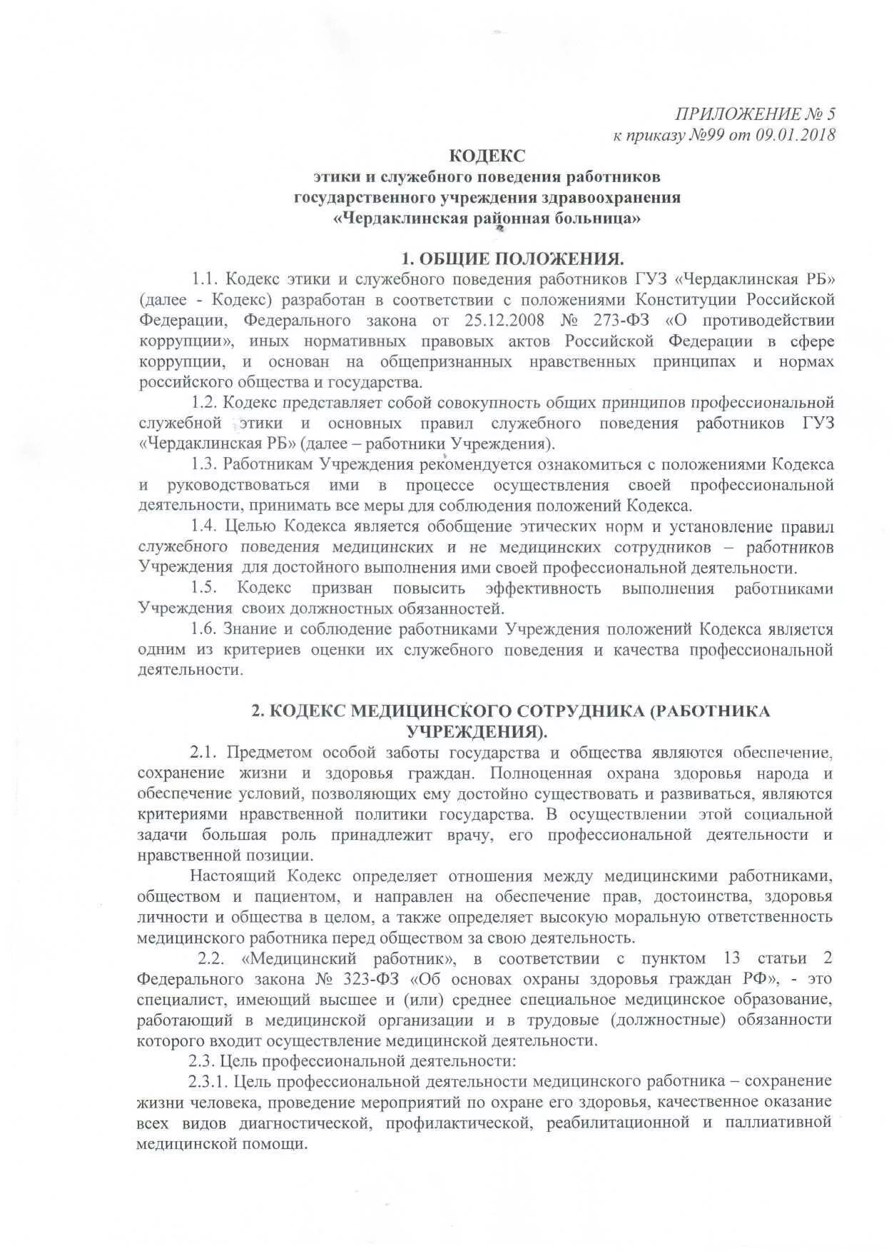 Кодекс этики и служебного поведения работников организации. Кодекс этики и служебного поведения. Кодекс этики и служебного поведения работников организации пример. Кодекс этики и служебного поведения. Этические нормы служебного поведения.