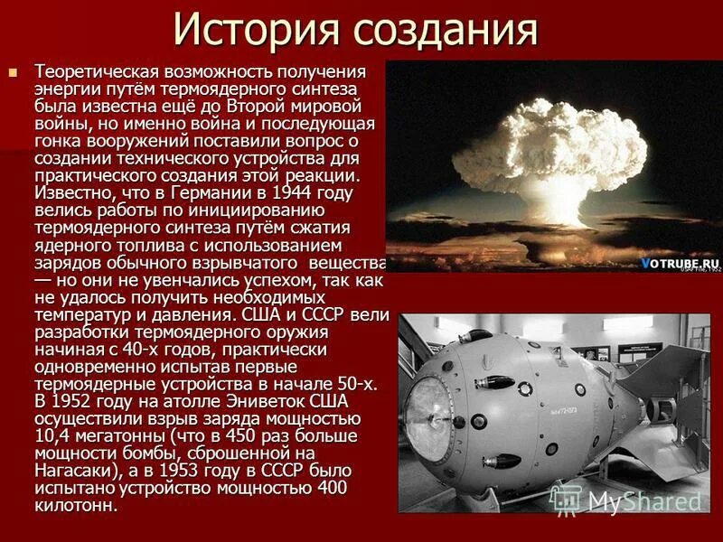 Кто изобрел атомную бомбу первым в мире. Водородная бомба. Презентация про атомную бомбу. Водородное ядерное оружие. Атомная бомба гонка вооружений.