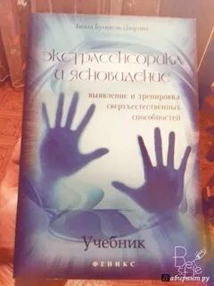 Экстрасенсорика читать