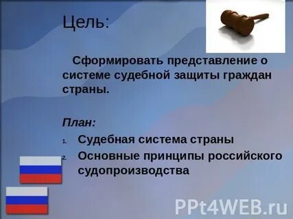 Цели судебной деятельности
