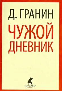 Гранин дневники