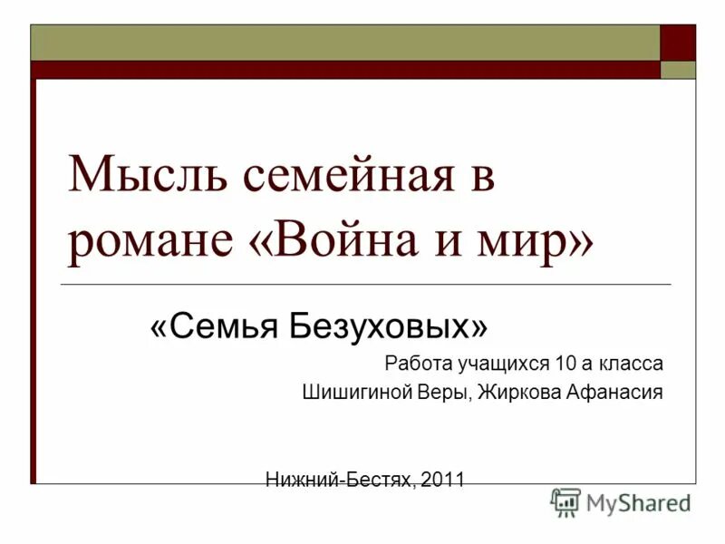 Мысль семейная в произведениях